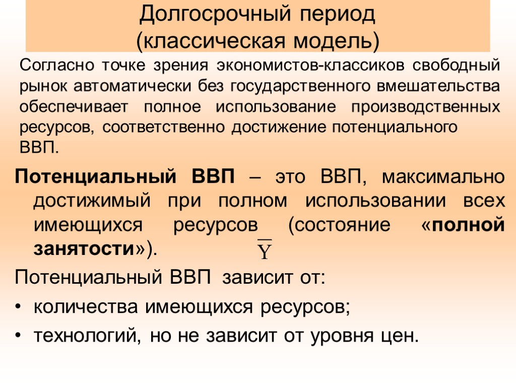 Долгосрочный период (классическая модель) Потенциальный ВВП – это ВВП, максимально достижимый при полном использовании